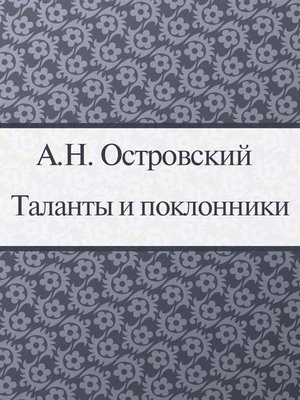 cover image of Таланты и поклонники